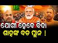 ମୁଖ୍ୟମନ୍ତ୍ରୀ ପଦରୁ ହଟିବେ ଯୋଗୀ |Yogi vs Shah? Power Struggle Intensifies in UP Politics! |Inside Story