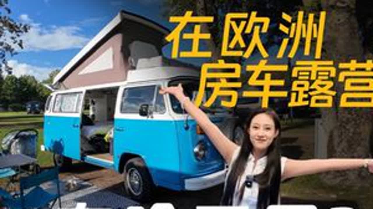 欧洲房车营地有啥不一样？ #房车旅行 #露营  #抖音旅行 #房车露营 #房车营地