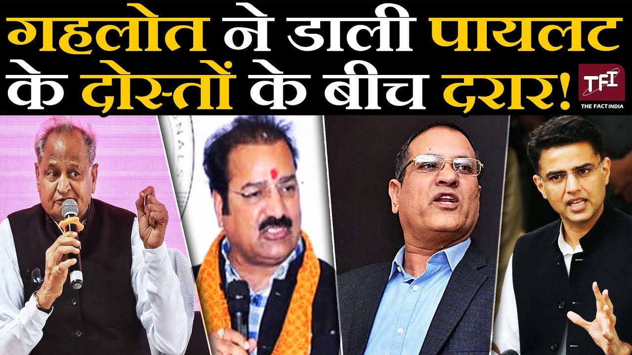Ashok Gehlot ने डाली Sachin Pilot के दोस्तों के बीच दरार! Sachin