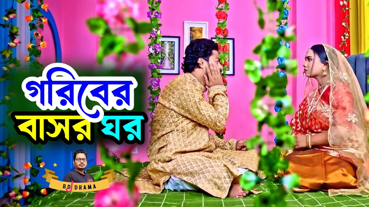 গরিবের বাসর ঘর | Goriber Basor Ghor | Emotional Bangla Drama 2026       #natok #বাংলা_নাটক #foryou 