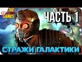 СТРАЖИ ГАЛАКТИКИ (GUARDIANS of the GALAXY) ➤ Прохождение #1 ➤ РАЗРУШИТЕЛЬ МИРОВ