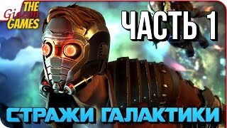 СТРАЖИ ГАЛАКТИКИ (GUARDIANS of the GALAXY) ➤ Прохождение #1 ➤ РАЗРУШИТЕЛЬ МИРОВ