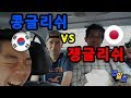 한국식 영어 vs 일본식 영어 (feat. 영어 선생님들)