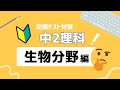 中2理科|生物分野|基礎徹底まとめ解説動画|光合成・蒸散・血液の循環・消化吸収・排出など|定期テスト・入試対応