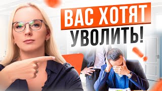 Как понять, что тебя скоро уволят? 1 маленькая хитрость…