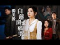 重生逆襲 假閨蜜害我慘死 這世我撕碎她偽善臉 奪夫陰謀 独美后白莲闺蜜痛哭 重生逆襲 假閨蜜害我慘死 這世我撕碎她偽善臉 奪夫陰謀 独美后白莲闺蜜痛哭
