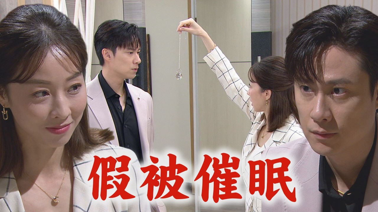 【百味人生】EP185 靜姝失控原來是演的!成功上鉤 超凡假裝被綺麗催眠!安娜目睹拿來當籌碼│完全娛樂