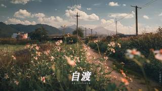 自渡 (活成心中的英雄) - 口水歌永兴