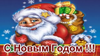 С НОВЫМ ГОДОМ !! ФУТАЖ ОТКРЫТКА !!!