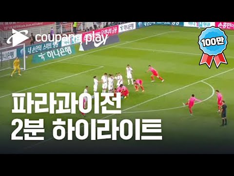 2분 하이라이트 2022 축구 국가대표 평가전 대한민국 Vs 파라과이 하이라이트 디지털 독점 생중계 쿠팡플레이 쿠팡 