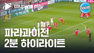 [2분 하이라이트] 2022 축구 국가대표 평가전 대한민국 vs 파라과이 하이라이트 | 디지털 독점 생중계 | 쿠팡플레이 | 쿠팡