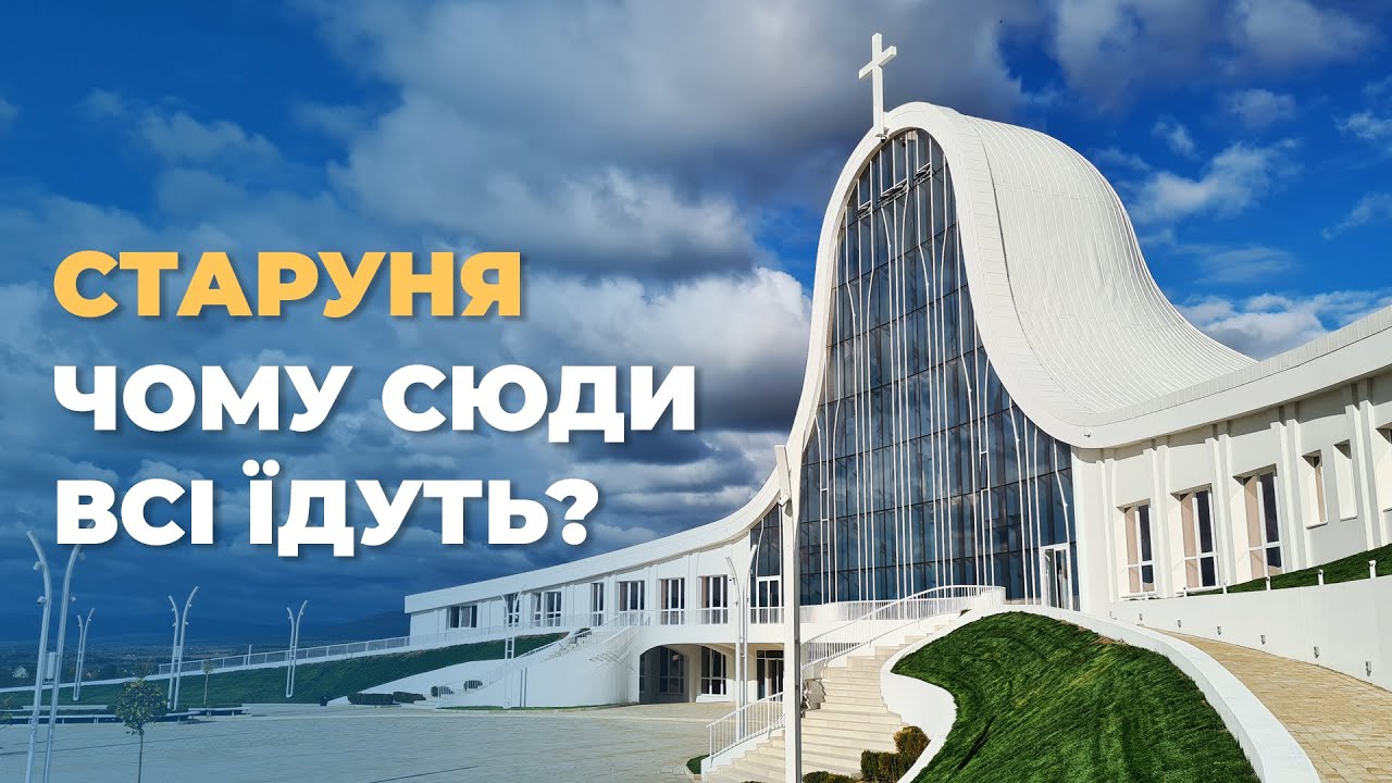 Старуня - унікальний підземний храм, як символ воскресіння УГКЦ | Репортаж