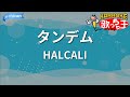 【カラオケ】タンデム/HALCALI