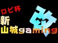 ロビ杯　新山城gaming改（遅延2分）