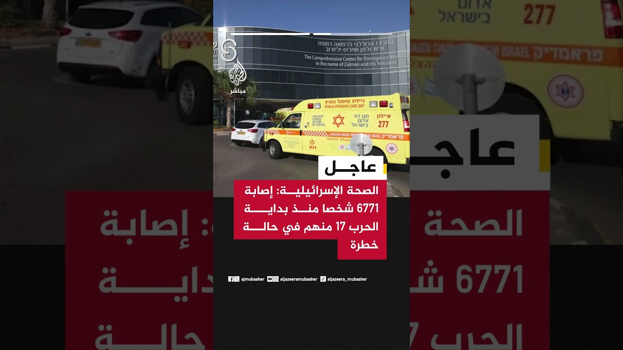 عاجل | الصحة الإسرائيلية: نقل 113 مصابا إلى المستشفيات خلال الـ24 ساعة الأخيرة