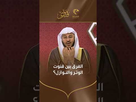 س الفرق بين قنوت الوتر والنوازل الشيخ عزيز بن فرحان العنزي