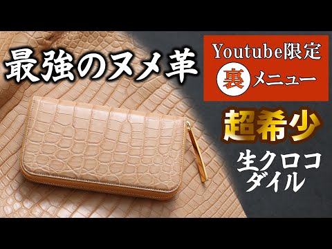 Youtube限定“裏メニュー”】“最強のヌメ革”『生クロコダイル』の長財布