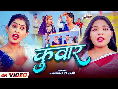 रसियन का जबरदस्त #VIDEO_SONG | कुंवार | #Karishma Kakkar | New #Bhojpuri Song 2026