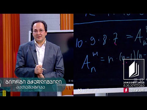 მათემატიკა, XI კლასი - კომბინატორიკის ფორმულები - 20 მაისი, 2020 #ტელესკოლა