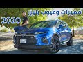 شوفوا كيف صارت كامارو عائلية Chevrolet Blazer 2020 شوفوا كيف صارت كامارو عائلية Chevrolet Blazer 2020
