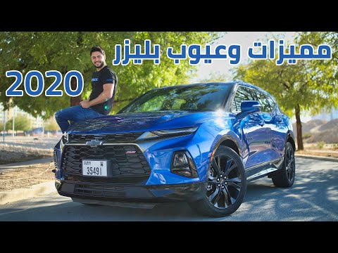 شوفوا كيف صارت كامارو عائلية ? Chevrolet blazer 2020