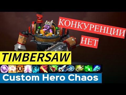 Видео: Timbersaw: Пылесос хаоса, сметающий врагов!|Custom Hero Chaos(Сезон 1/Серия 26)