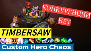 : Timbersaw:  ,  !|Custom Hero Chaos( 1/ 26)