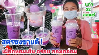 สูตรเด็ด​เคล็ดลับ!! วิธี​การชง เผือกหอมเย็น ยอดนิยม (เมนูสร้างรายได้)​ ที่ทุกร้านต้องมี!