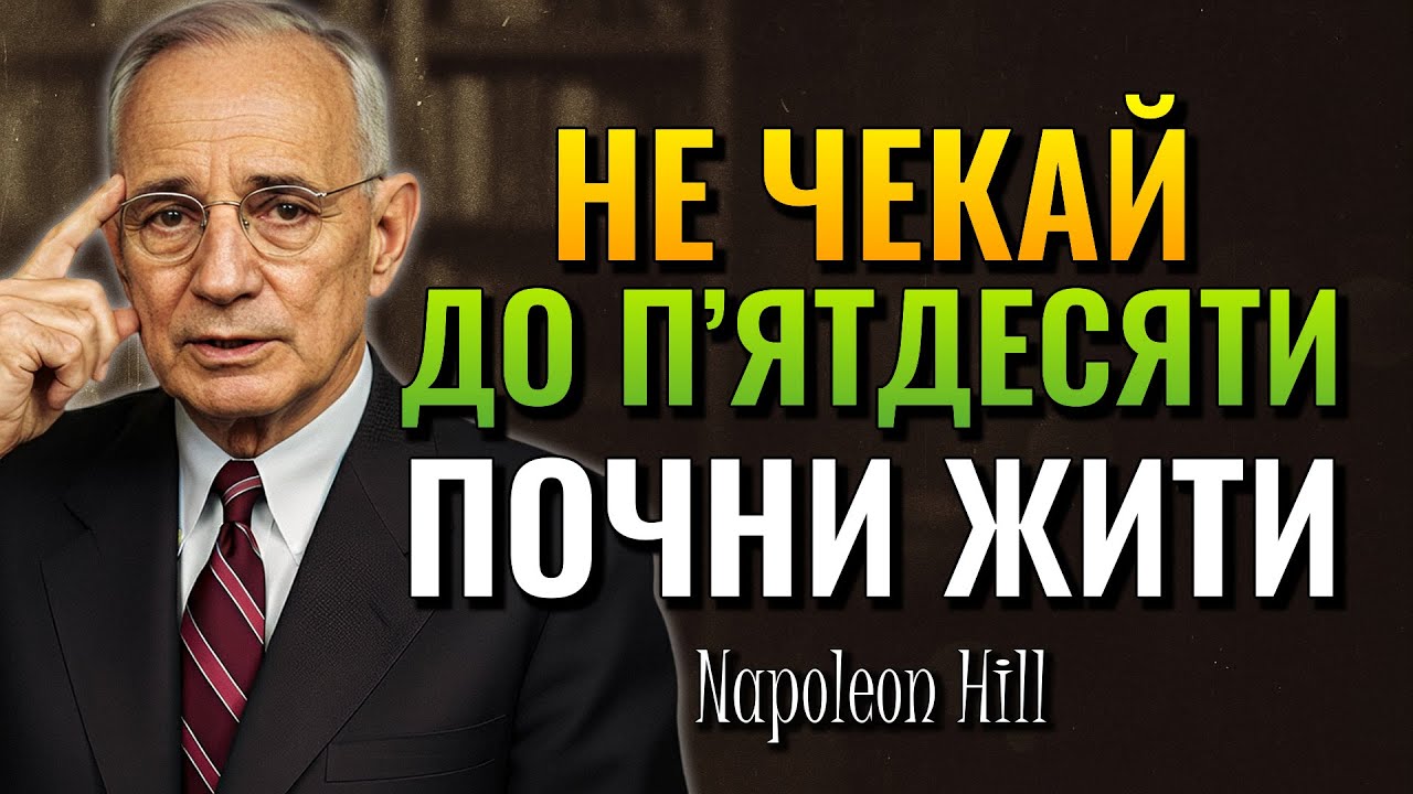 Дізнайтеся, чому дехто починає жити в добробуті лише після п’ятдесяти (Napoleon Hill)