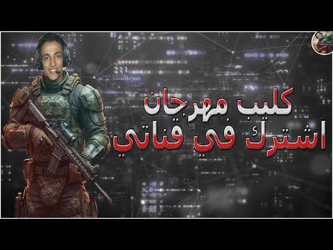 مهرجان أشترك في القناة إسكندراني الاسطورة 