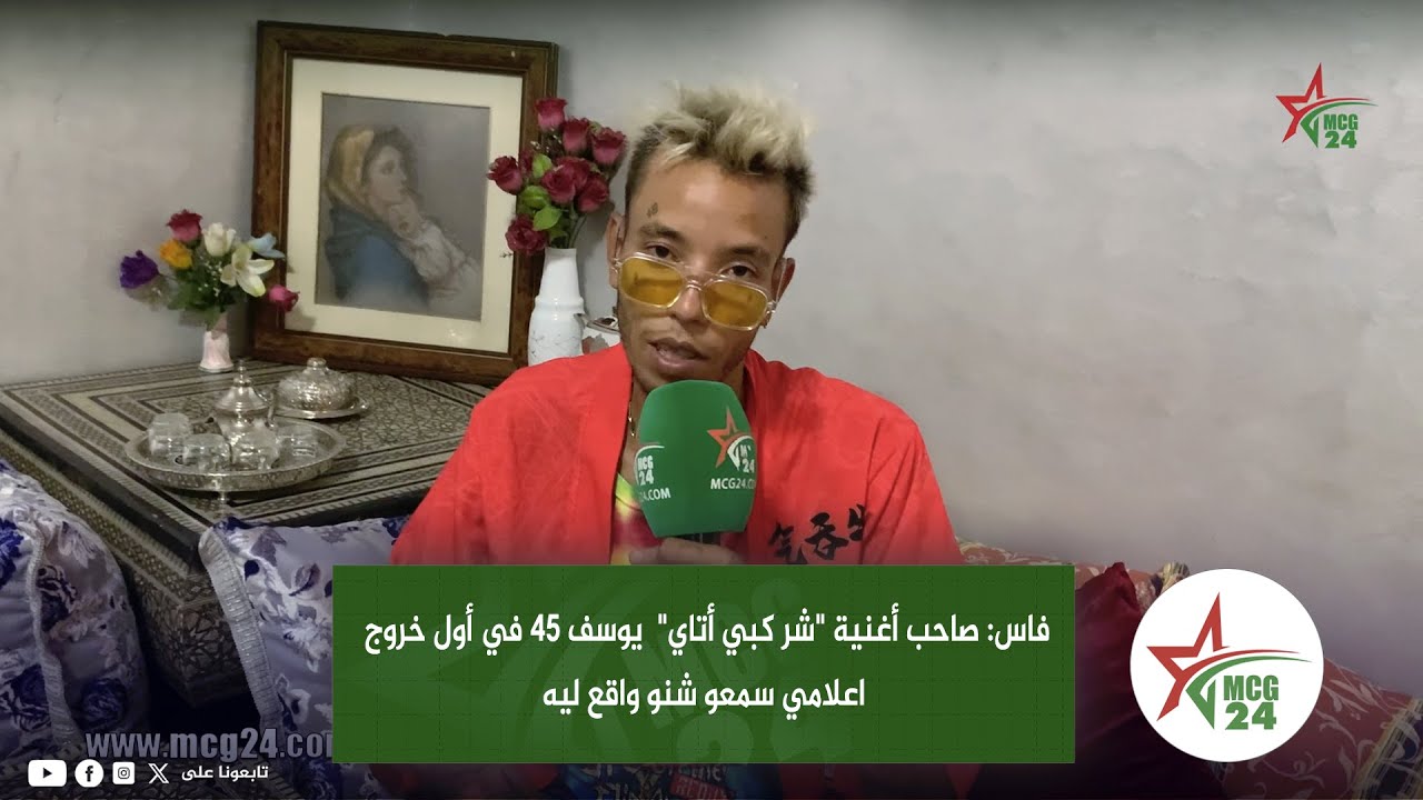 فاس: صاحب أغنية 