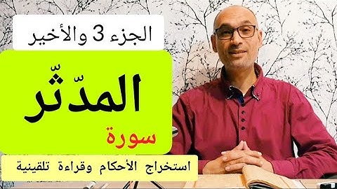 #سورة المدثر الجزء 3/3 #استخراج الأحكام وقراءة تلقينية الحزب 58