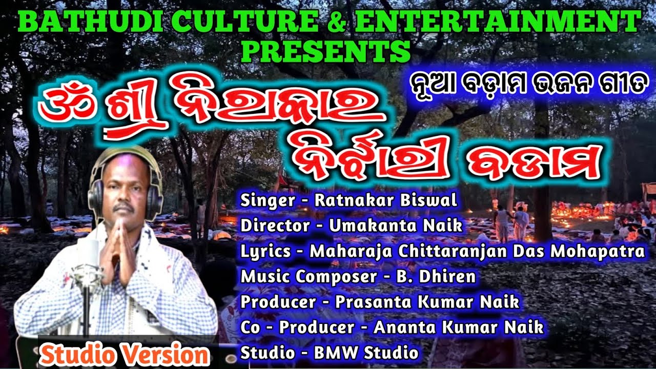 ଓଁ ଶ୍ରୀ ନିରାକାର ନିର୍ଝାରୀ ବଡ଼ାମ || Omm Shree Nirakara Nirjhari Badama New Odia Badam Bhajan Song ||