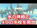 [ゼルダの伝説]水の神殿で5つ水栓を開放した。/ティアキン