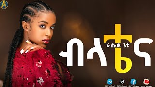 ራሔል ጌቱ የብላቴና ፊልም ማጀቢያ ሙዚቃ Rahel Getu Belatena New Ethiopia Movie Soundtrack Music