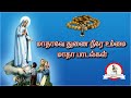 Maathaavae thunnai neerae ummai || மாதாவே துணை நீரே உம்மை | மாதா பாடல்கள்| Lyrics in Tamil & English Mp3 Song