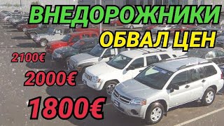 Обвал цен. Внедорожники от 2000 до 3000 евро. Новые машины на авторынке.