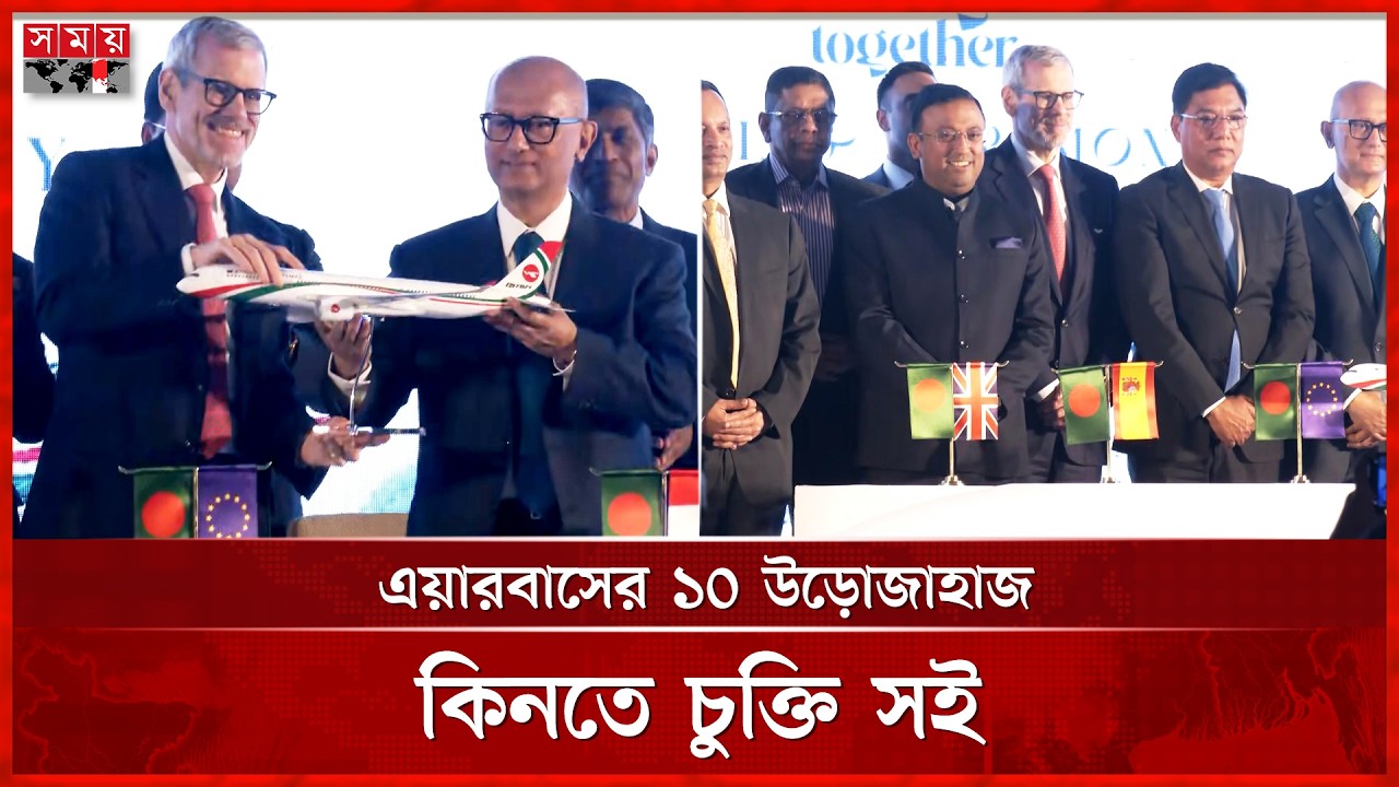 ১০ টি উড়োজাহাজ কিনতে বাংলাদেশ বিমান-এয়ারবাস চুক্তি | Airbus Deal | Bangladesh Biman | Somoy TV