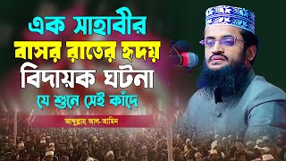 এক সাহাবীর বাসর রাতের হৃদয় বিদায়ক ঘটনা। মাওলানা আব্দুল্লাহ আল আমিন।Abdullah Al Amin New Waz 2023