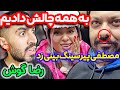 مصطفی و رضا پیرسینگ زدن عجب چالشی داد سحر 