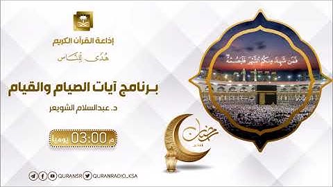 برنامج آيات الصيام والقيام مع د عبدالسلام الشويعر ح29