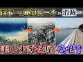 【衝撃】大阪に存在した“日本一のビーチ”が消えた理由…絶景リゾート「浜寺海水浴場」はなぜ失われたのか?現地から徹底解説。