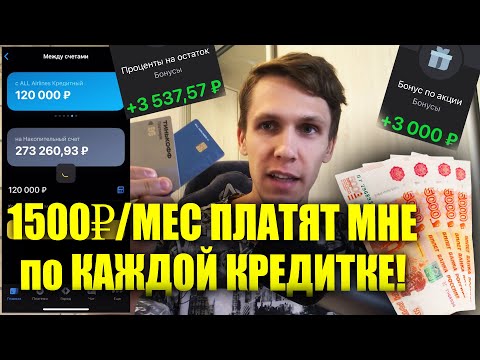 Пассивный доход на кредитной карте! Как я зарабатываю ежемесячно на кредитках? Тинькофф Платинум