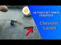 НЕ РАБОТАЕТ ЛАМПА ПОВОРОТА Chevrolet Lacetti хэтчбек