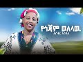 Aster Endale Ye Gojam Welelawu የጎጃም ወለላዉ New Ethiopian Music 2026