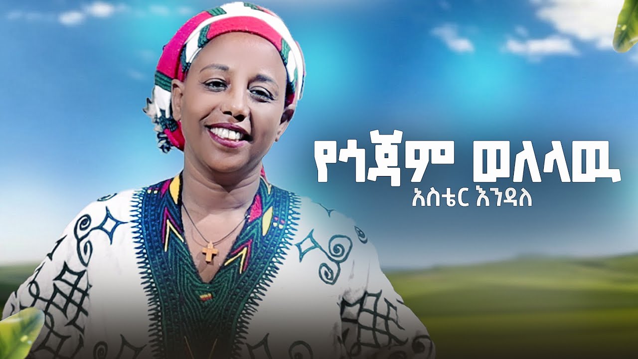 Aster Endale - Ye gojam welelawu - የጎጃም ወለላዉ- New Ethiopian Music 2026