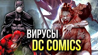 Вирусы вселенной DC Comics | Амейзо | Вирус Х | DCeased - Вирус Анти-Жизни