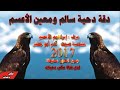 دقة دحية سالم الاعسم ومعين الاعسم ناررر