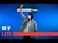 辉子 Soulsense电台这 只有我镇得住 SoulSense TWH Freestyle Rap Freestyle Hiphop 辉子 Soulsense电台这 只有我镇得住 SoulSense TWH Freestyle Rap Freestyle Hiphop