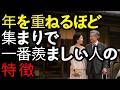 年を重ねるほど 集まりで特別扱いされ 自然と品格が漂う人の 5つの特徴 |人生の名言|生きる知恵|人間関係|オーディオブック|シニアの話|人生の名言